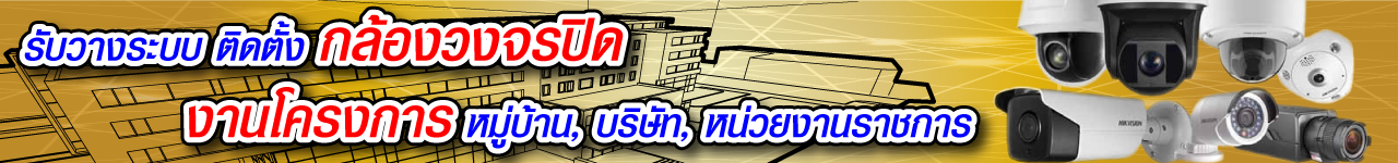 รับวางระบบติดตั้งกล้องวงจรปิด>
	
<footer>
  <!-- Footer Top Section -->
  <div class=