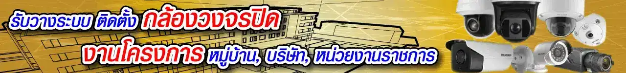 รับวางระบบติดตั้งกล้องวงจรปิด